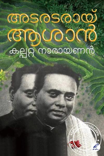 അടരടരായി ആശാൻ
