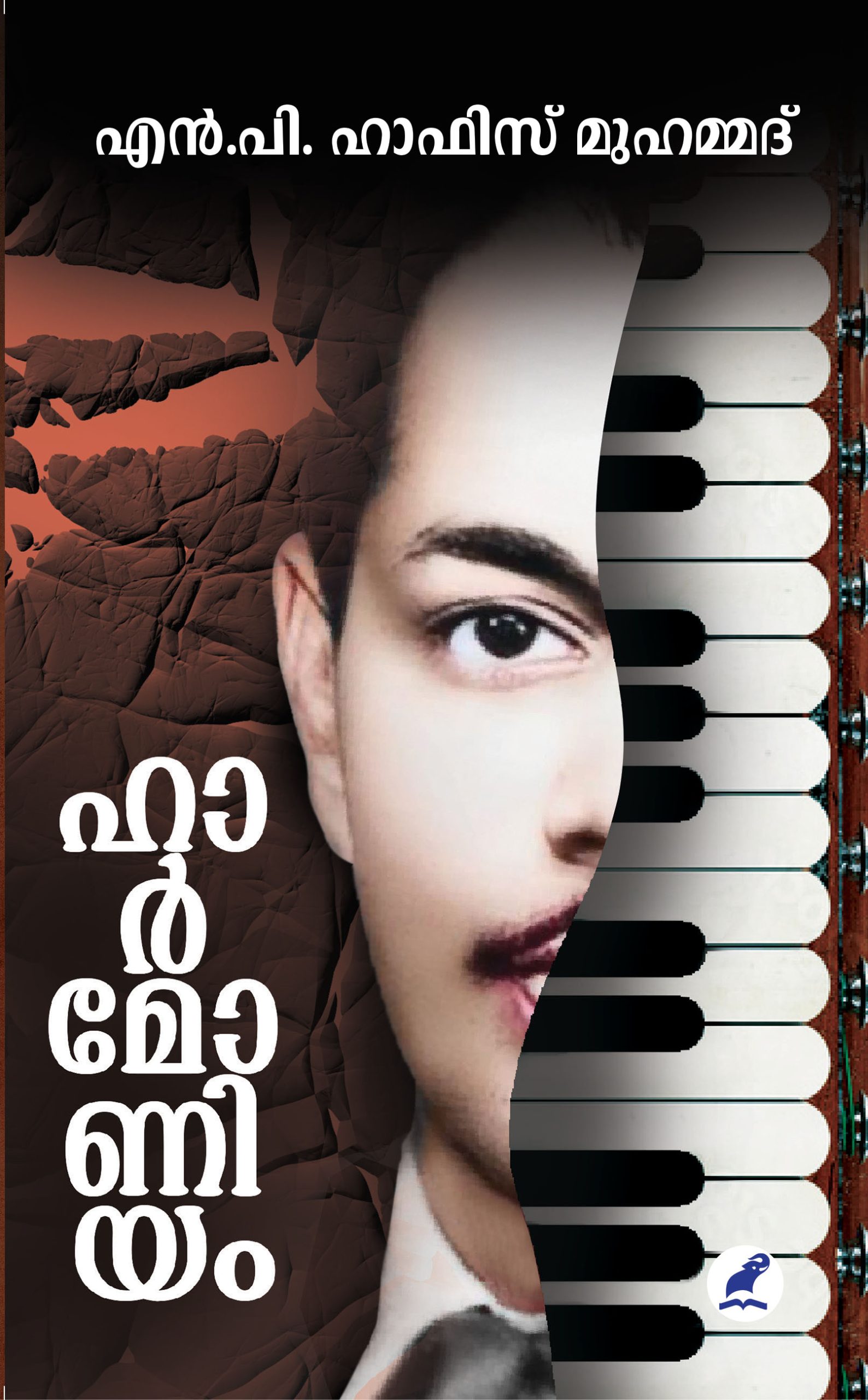 ഹാർമോണിയം