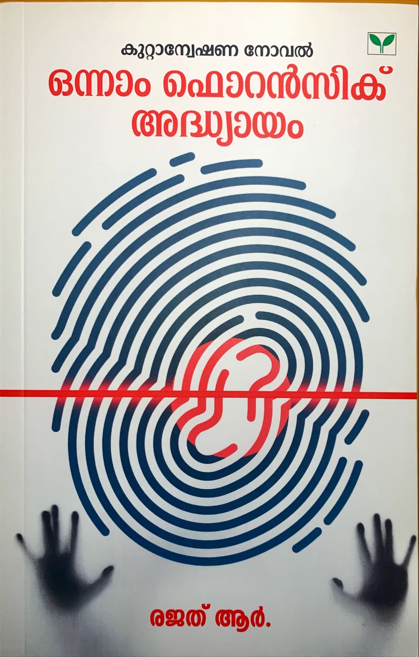ഒന്നാം ഫോറൻസിക് അധ്യായം