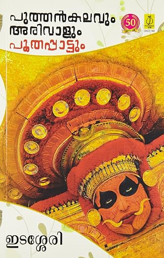 പൂതപ്പാട്ട്