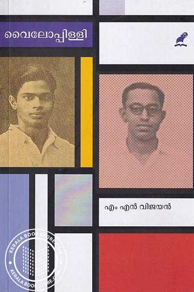 വൈലോപ്പിള്ളി