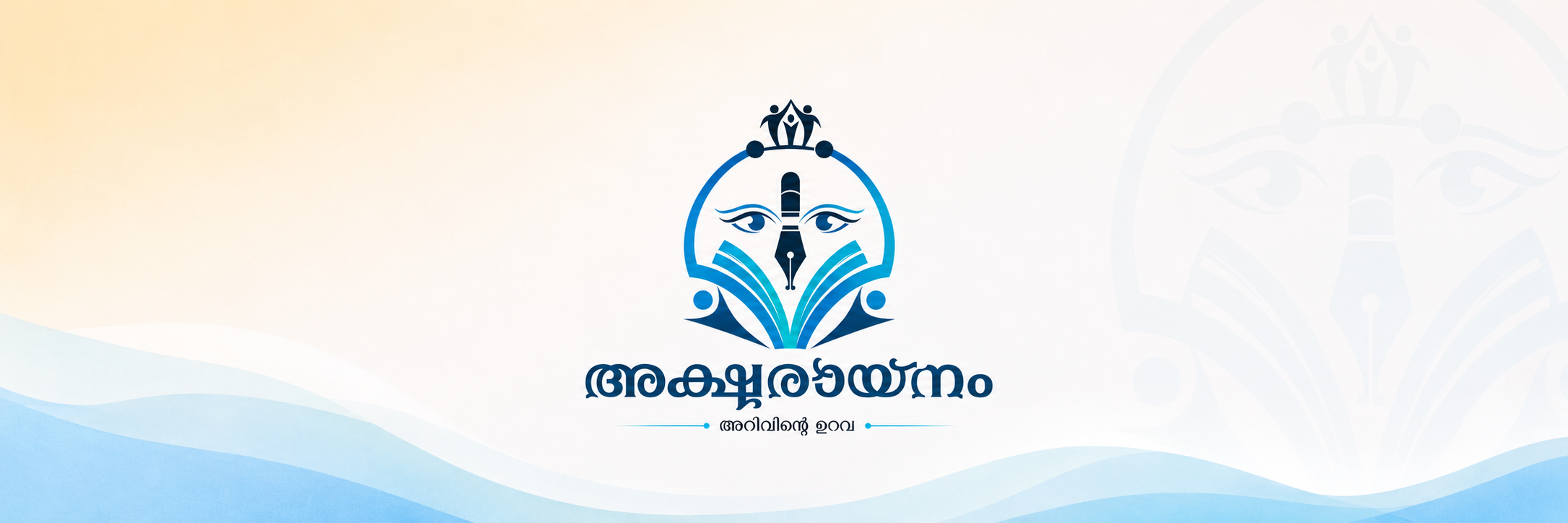 അക്ഷരായനം